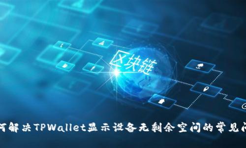 如何解决TPWallet显示设备无剩余空间的常见问题