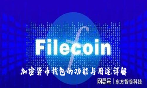 加密货币钱包的功能与用途详解