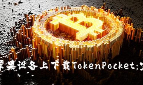 如何在苹果设备上下载TokenPocket：完整指南