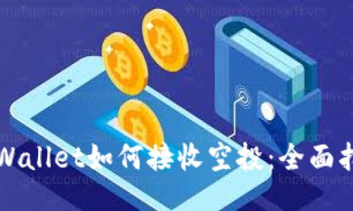 TPWallet如何接收空投：全面指南