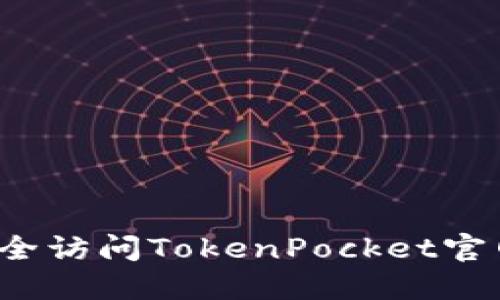 如何安全访问TokenPocket官网入口？