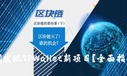 如何第一时间发现TPWallet新项目？全面指南与实用技巧