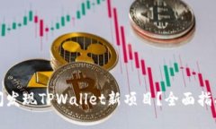 如何第一时间发现TPWallet新项目？全面指南与实用