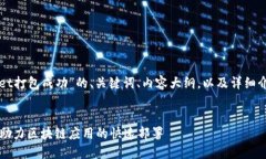 下面是关于“TPWallet打包成功”的、关键词、内容