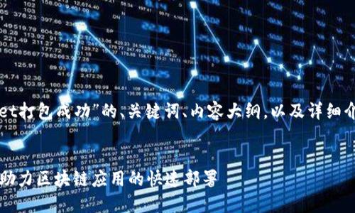 下面是关于“TPWallet打包成功”的、关键词、内容大纲，以及详细介绍相关问题的框架。


TPWallet打包成功，助力区块链应用的快速部署