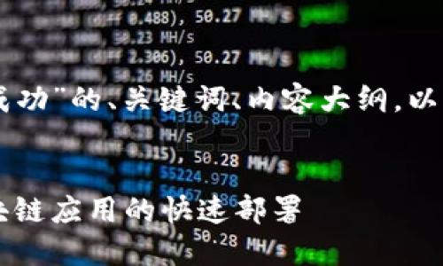 下面是关于“TPWallet打包成功”的、关键词、内容大纲，以及详细介绍相关问题的框架。


TPWallet打包成功，助力区块链应用的快速部署