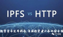 冷钱包数字货币使用指南：法国投资者必备的安