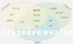 TPWallet买卖交易视频详解：轻松上手数字资产交易