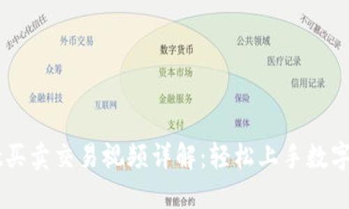 TPWallet买卖交易视频详解：轻松上手数字资产交易