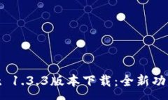 :tpwallet 1.3.3版本下载：全新功能与体验