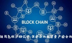 区块链钱包账户助记词：保护你的数字资产安全