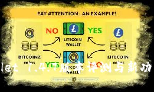 TPWallet 1.4.7版本评测与新功能解析