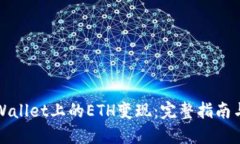 如何将TPWallet上的ETH变现：完整指南与实用建议