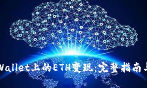如何将TPWallet上的ETH变现：完整指南与实用建议