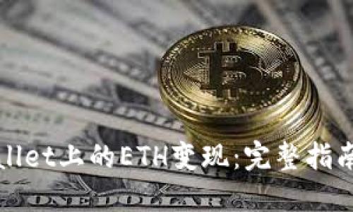 如何将TPWallet上的ETH变现：完整指南与实用建议