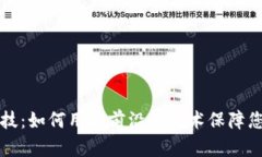区块链钱包黑科技：如何用最前沿的技术保障您