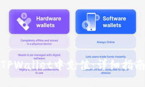 如何往TPWallet中充值：详细指南与技巧