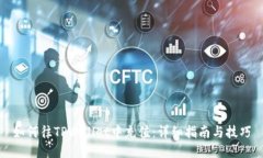 如何往TPWallet中充值：详细指南与技巧
