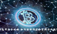 数字钱包开立全攻略：如何轻松创建和管理你的