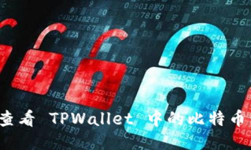如何查看 TPWallet 中的比特币私钥？
