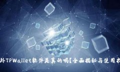 国外TPWallet软件是真的吗？全面揭秘与使用指南