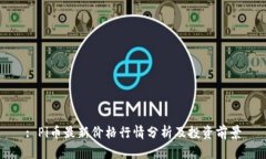 : Pi币最新价格行情分析及投资前景