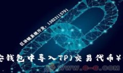 如何在币安钱包中导入TP（交易代币）: 全面指南