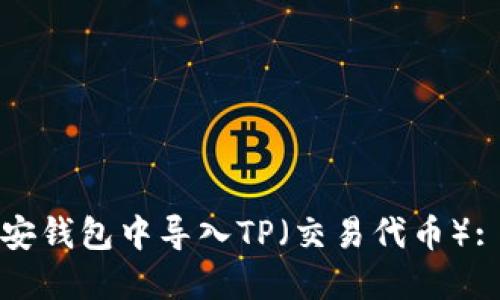 如何在币安钱包中导入TP（交易代币）: 全面指南