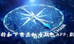 如何选择和下载虚拟币钱包APP：新手指南