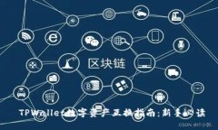  TPWallet数字资产互换指南：新手必读
