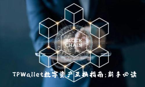  TPWallet数字资产互换指南：新手必读