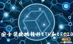 如何安全便捷地转移ETH和ERC20代币