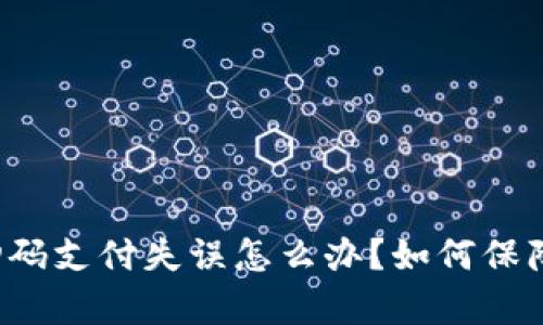 tpWallet扫码支付失误怎么办？如何保障资金安全？