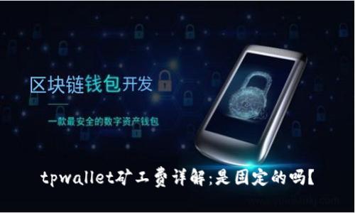 tpwallet矿工费详解：是固定的吗？