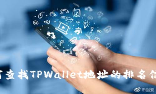 如何查找TPWallet地址的排名信息？