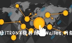 如何将波场（TRON）转移到TPWallet：网络选择指南