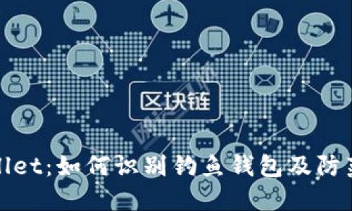TPWallet：如何识别钓鱼钱包及防范措施