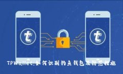 TPWallet：如何识别钓鱼钱包及防范措施