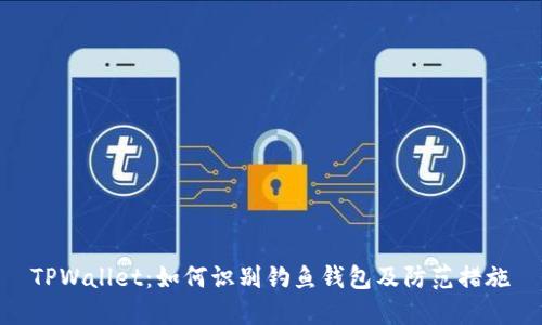TPWallet：如何识别钓鱼钱包及防范措施
