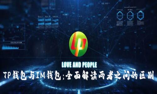 TP钱包与IM钱包：全面解读两者之间的区别
