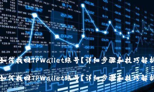 如何找回TPWallet账号？详细步骤和技巧解析

如何找回TPWallet账号？详细步骤和技巧解析