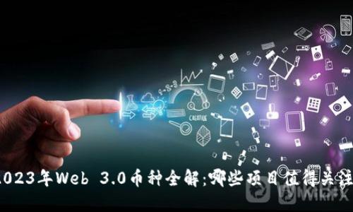 2023年Web 3.0币种全解：哪些项目值得关注？