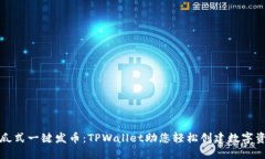 傻瓜式一键发币：TPWallet助您轻松创建数字资产