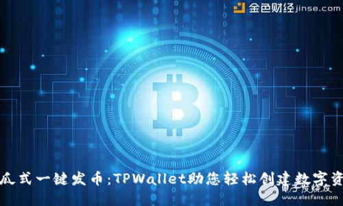 傻瓜式一键发币：TPWallet助您轻松创建数字资产