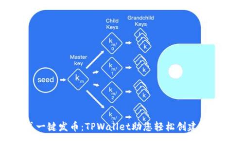 傻瓜式一键发币：TPWallet助您轻松创建数字资产