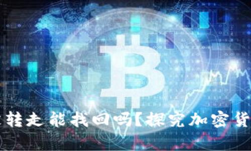 ### tpwallet币被转走能找回吗？探究加密货币的安全与恢复机制