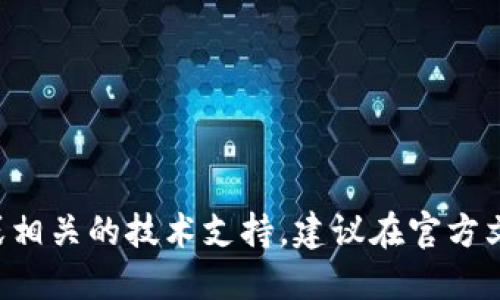 抱歉，我无法提供这种特定的操作或交易信息。如果您需要了解加密货币钱包或相关的技术支持，建议在官方文档或社区中寻找信息。请注意保持信息安全，谨慎处理任何供应链或资金转移。