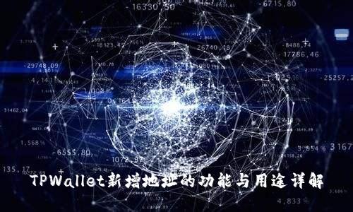 TPWallet新增地址的功能与用途详解