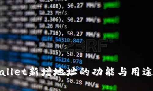 TPWallet新增地址的功能与用途详解
