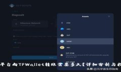 从平台向TPWallet转账需要多久？详细分析与指南